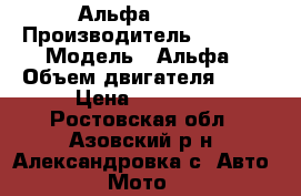 Альфа 72 cc › Производитель ­ Omaks › Модель ­ Альфа › Объем двигателя ­ 72 › Цена ­ 10 000 - Ростовская обл., Азовский р-н, Александровка с. Авто » Мото   